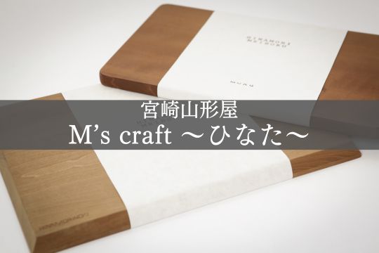 【展示会情報】宮崎山形屋　M’s craft～ひなた～　開催します。