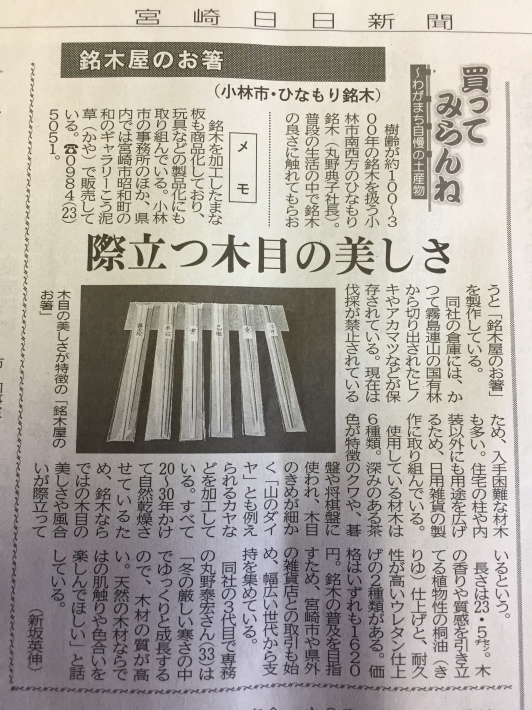 7月17日宮崎日日新聞に「銘木屋のお箸」が掲載されました！