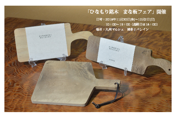 九州マルシェ博多リバレインにて「ひなもり銘木のまな板フェア」開催中！！