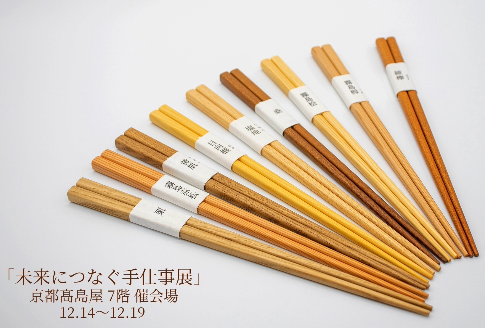 【12/14～12/19】京都髙島屋　催事のご案内