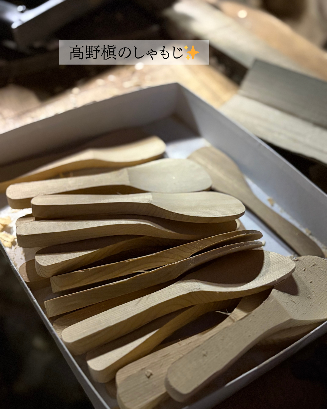 【しゃもじ製作🍚〜高野槙🌲】